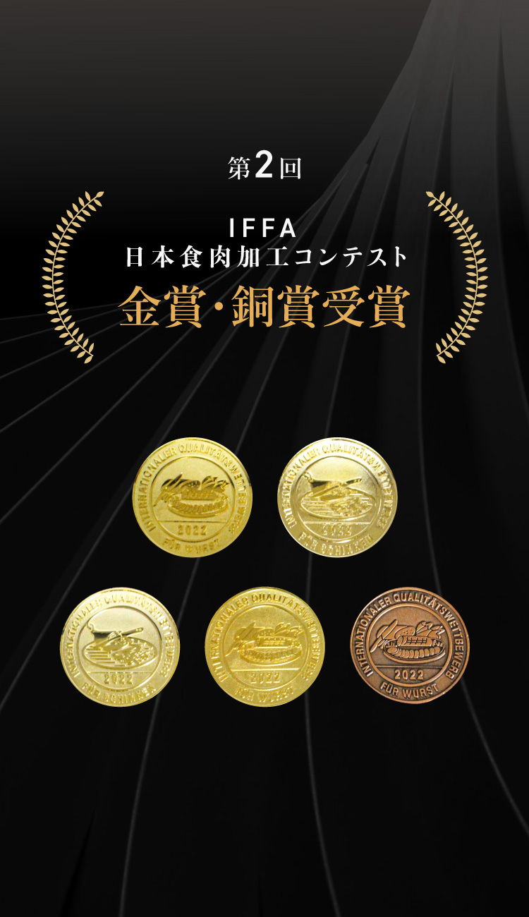 第一回IFFA 日本食肉加工コンテスト 金賞・銅賞受賞
