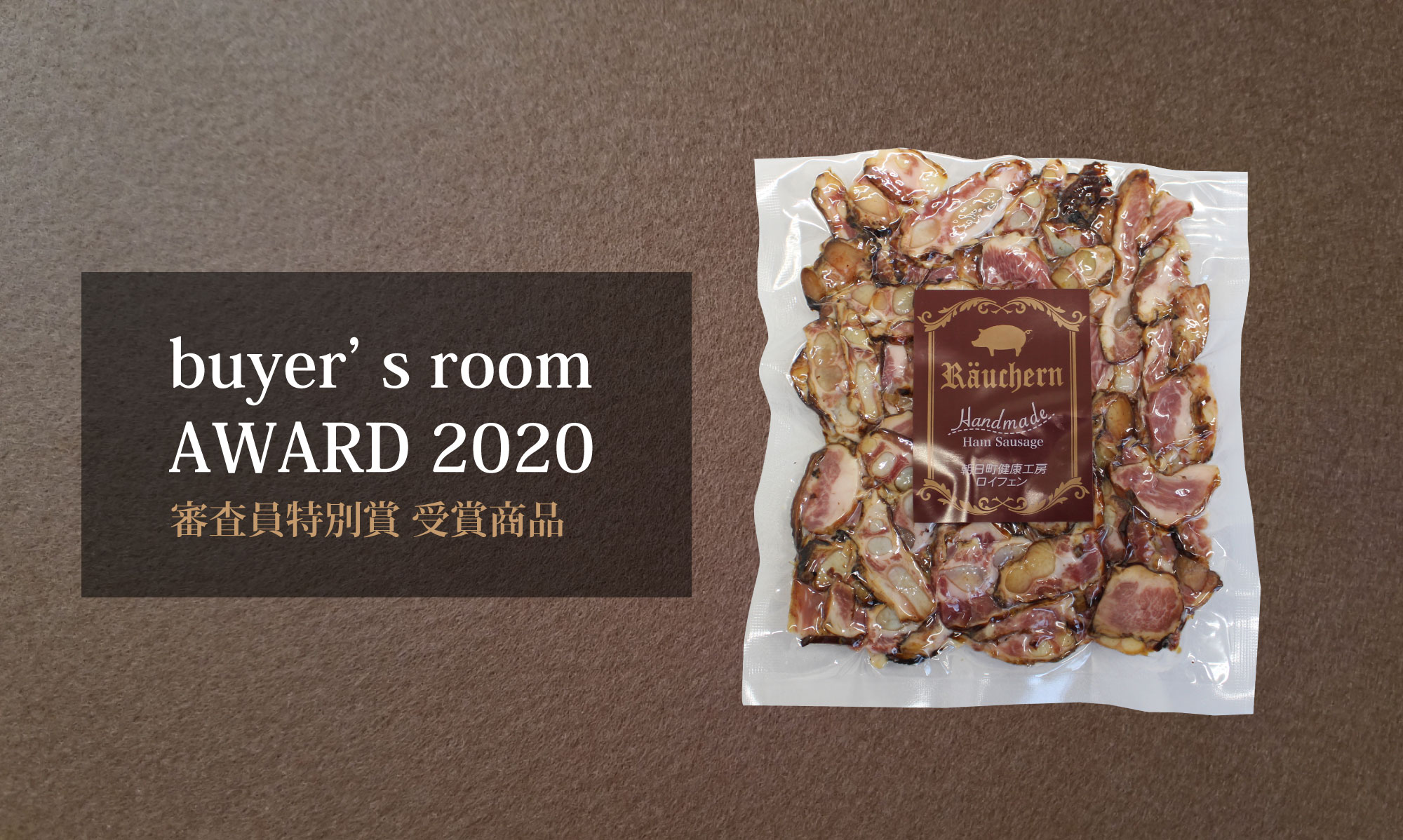 buyer's room AWARD 2020 審査員特別賞 受賞商品 骨付きバラスモーク