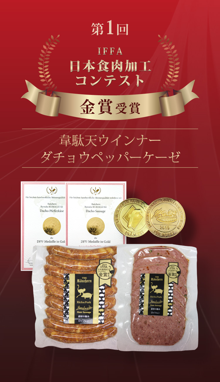 第一回IFFA 日本食肉加工コンテスト 韋駄天ウィンナー・ダチョウペッパーケーゼ