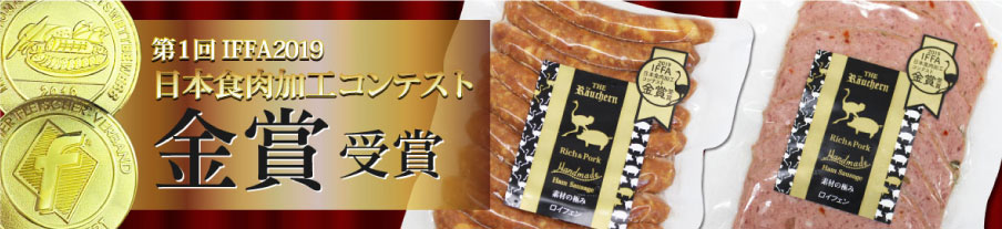 2019IFFA日本食肉加工コンテスト金賞