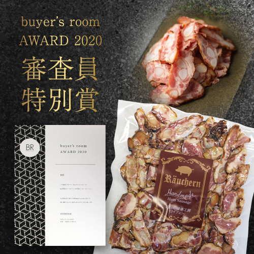 buyer’s room AWARD 2020審査員特別賞 バラ軟骨スモーク