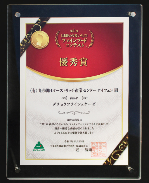 第1回山形のうまいものファインフードコンテスト 賞状