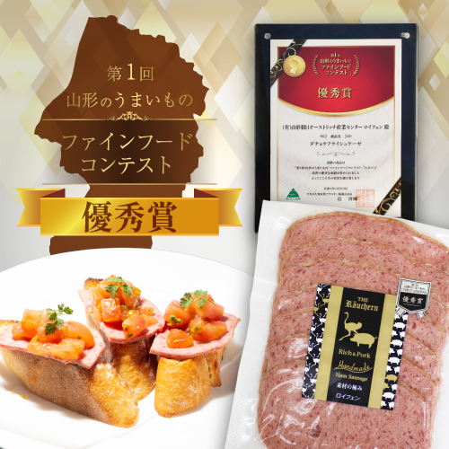 第1回 山形うまいもの ファインフードコンテスト優秀賞 ダチョウフライシュケーゼ