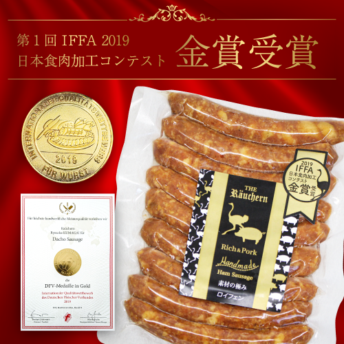 第一回IFFA 2019 日本食肉加工コンテスト 金賞 韋駝天ウィンナー