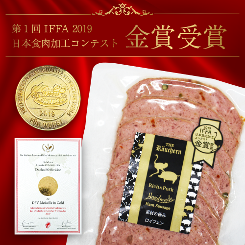 第一回IFFA 2019 日本食肉加工コンテスト 金賞 ダチョウペッパーケーゼ