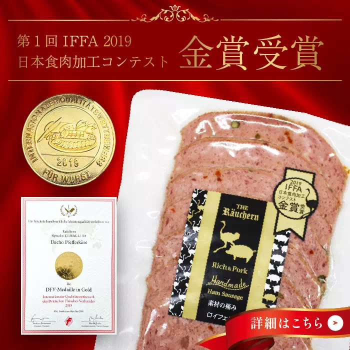 第一回IFFA 2019 日本食肉加工コンテスト 金賞 ペッパーケーゼ