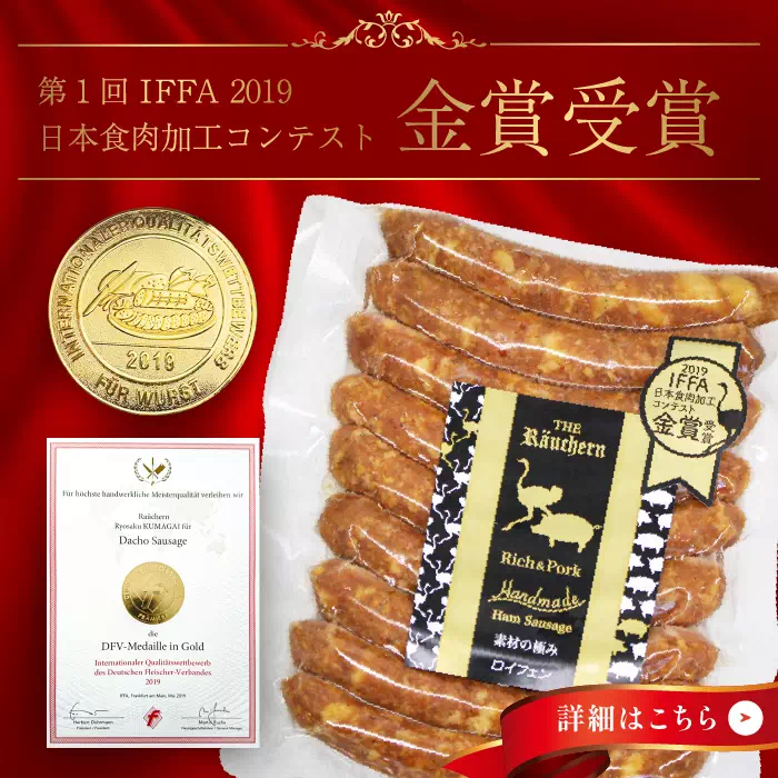 第一回IFFA 2019 日本食肉加工コンテスト 金賞 韋駝天ウィンナー