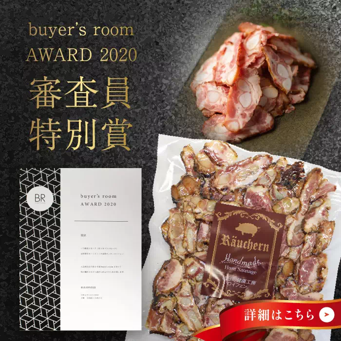 buyer's room Award 2020 審査員特別賞 骨付きバラスモーク