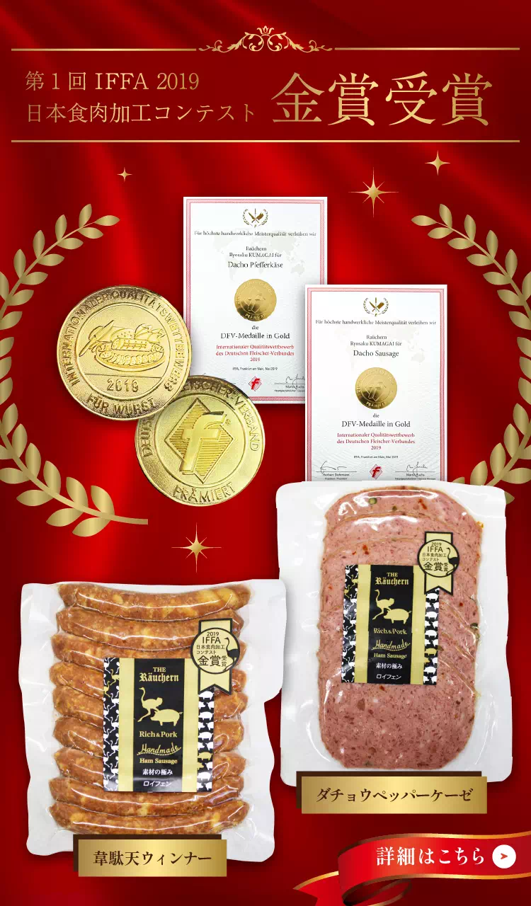 第1回IFFA2019日本食肉加工コンテスト金賞受賞
