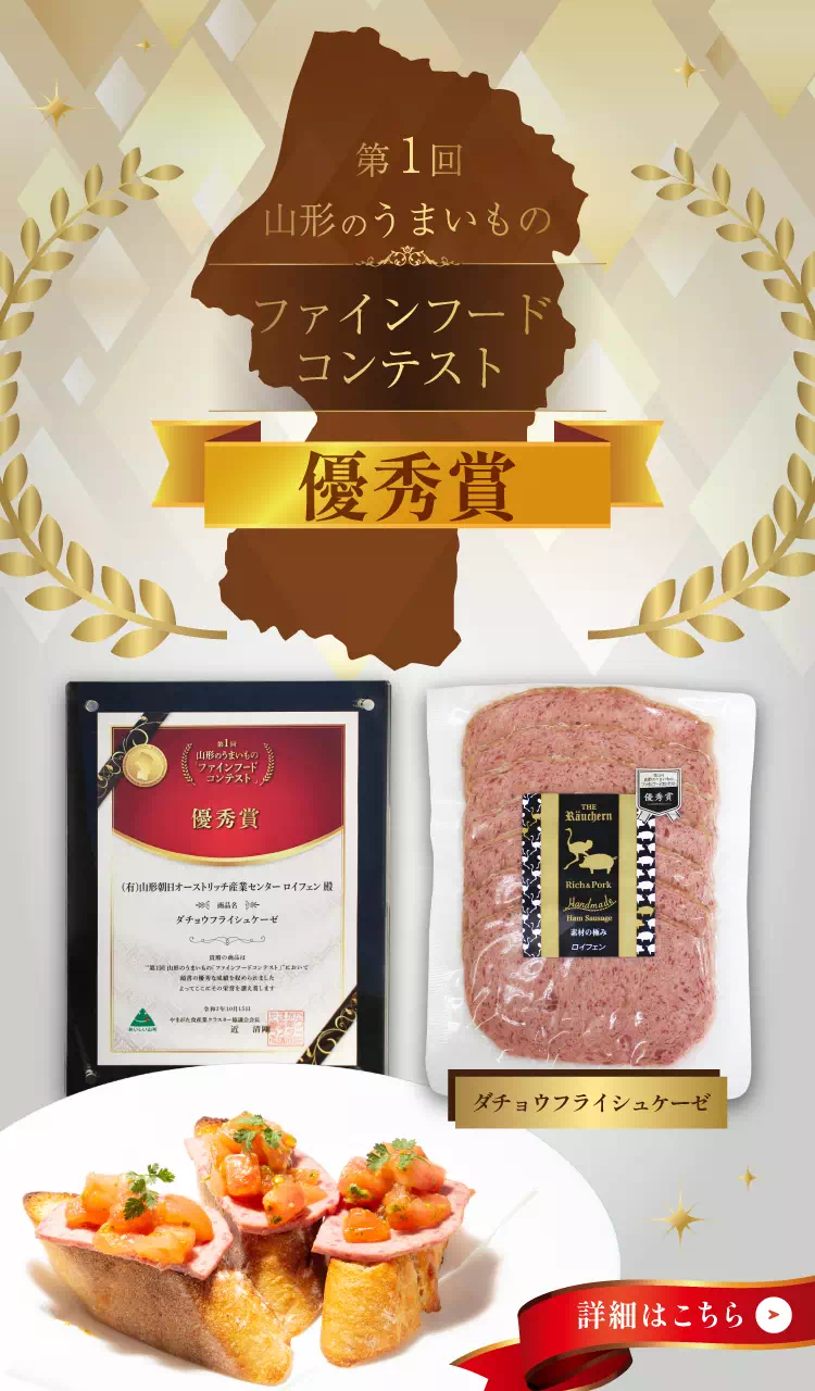 第1回山形うまいものファインフードコンテスト優秀賞受賞