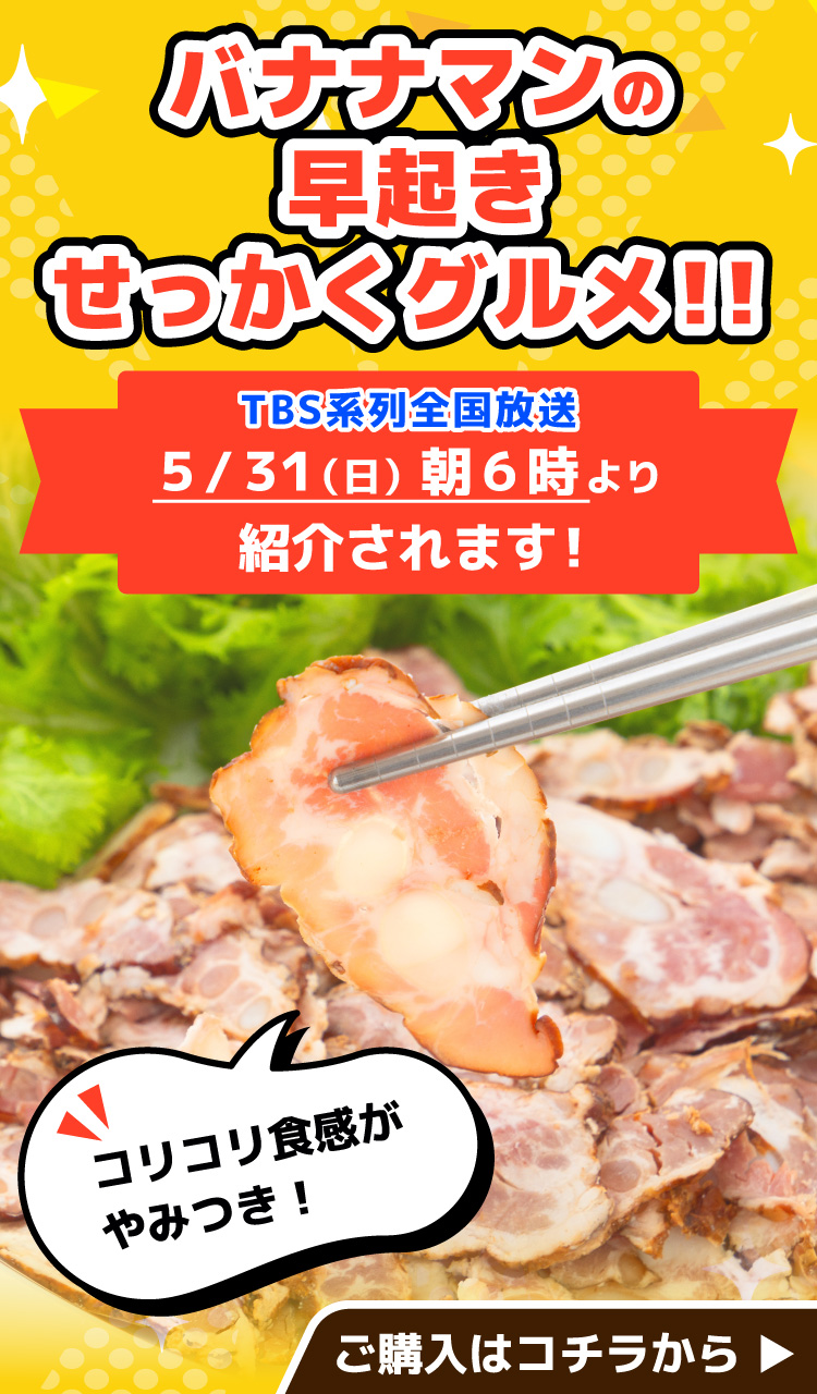 TBS「バナナマンの早起きせっかくグルメ!!」で紹介！山形県朝日町ロイフェンのバラ軟骨スモーク